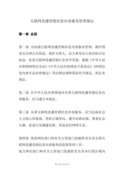 互联网直播营销信息内容服务管理规定