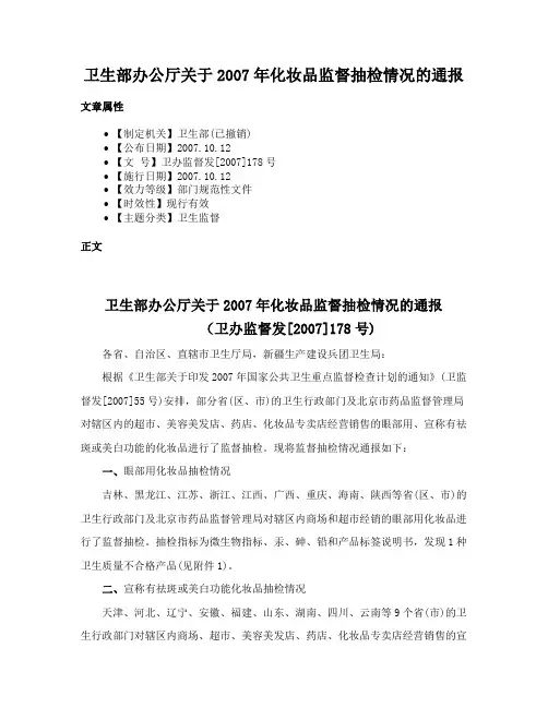 卫生部办公厅关于2007年化妆品监督抽检情况的通报