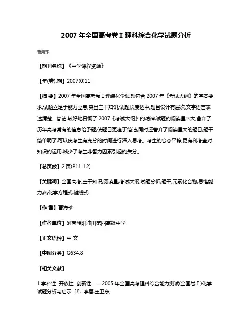 2007年全国高考卷Ⅰ理科综合化学试题分析