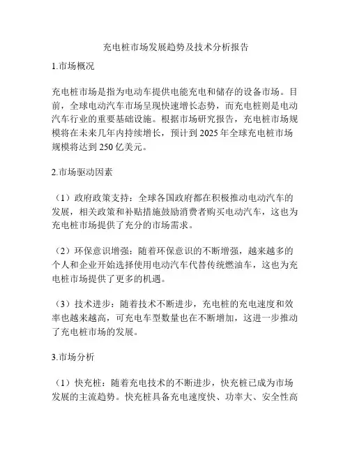  充电桩市场发展趋势及技术分析报告