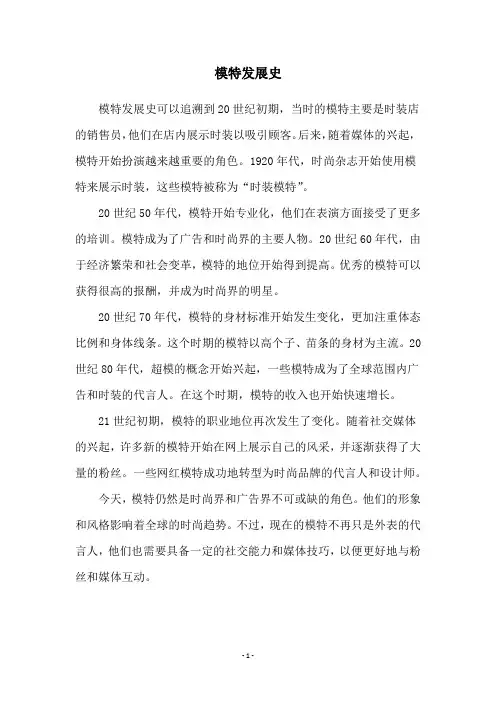 模特发展史
