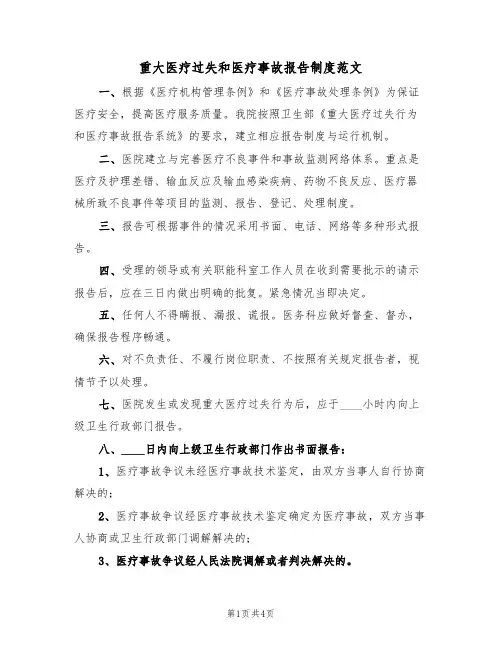 重大医疗过失和医疗事故报告制度范文(2篇)