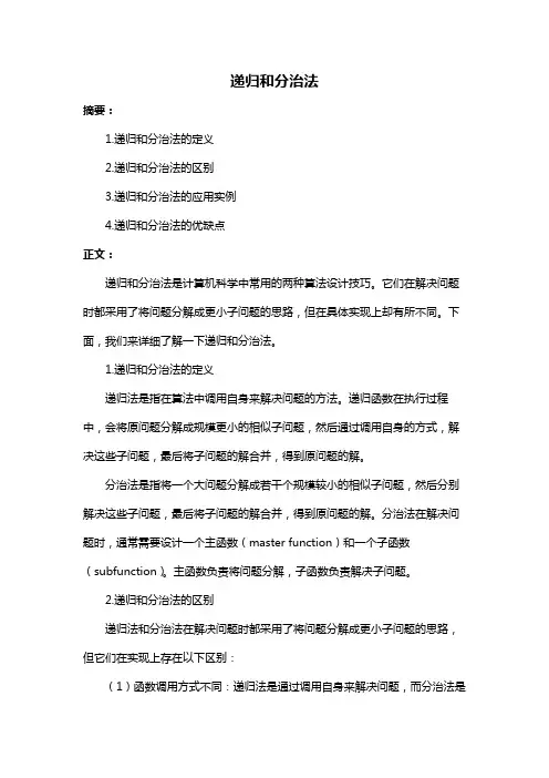 递归和分治法