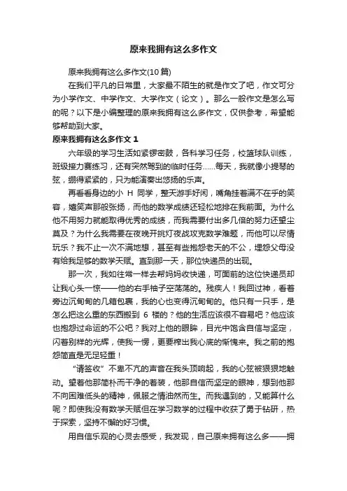 原来我拥有这么多作文（10篇）