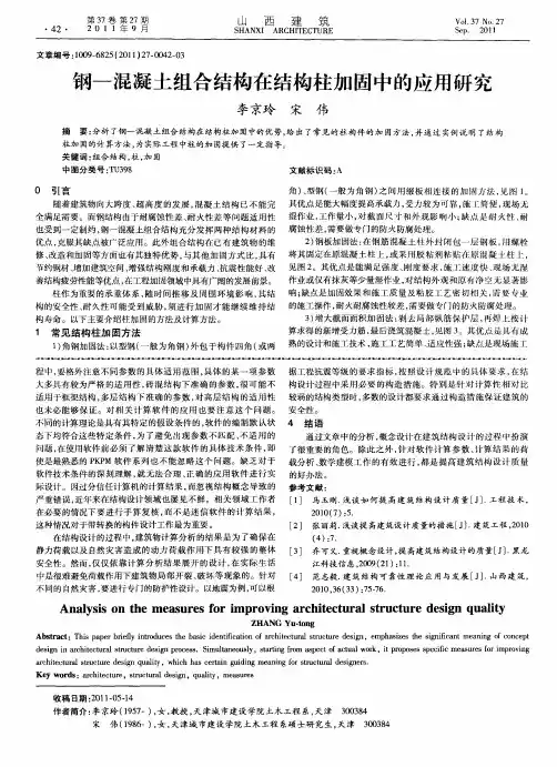钢—混凝土组合结构在结构柱加固中的应用研究