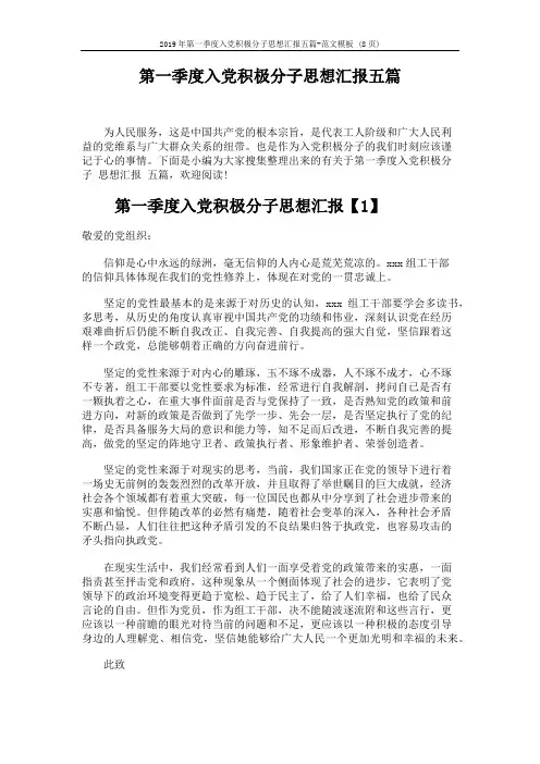 2019年第一季度入党积极分子思想汇报五篇-范文模板 (8页)