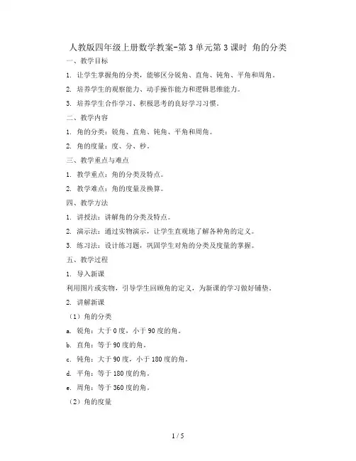 人教版四年级上册数学教案-第3单元第3课时 角的分类