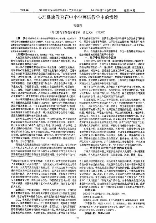心理健康教育在中小学英语教学中的渗透