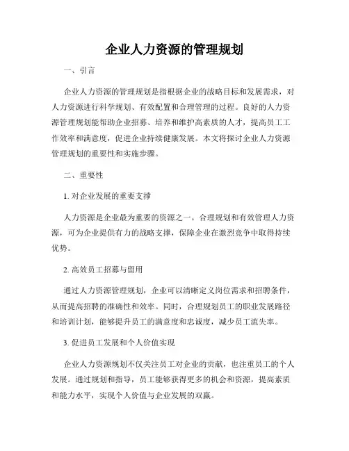 企业人力资源的管理规划