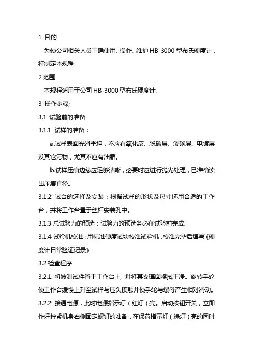 HB-3000布氏硬度计操作规范
