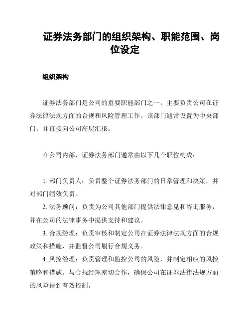 证券法务部门的组织架构、职能范围、岗位设定
