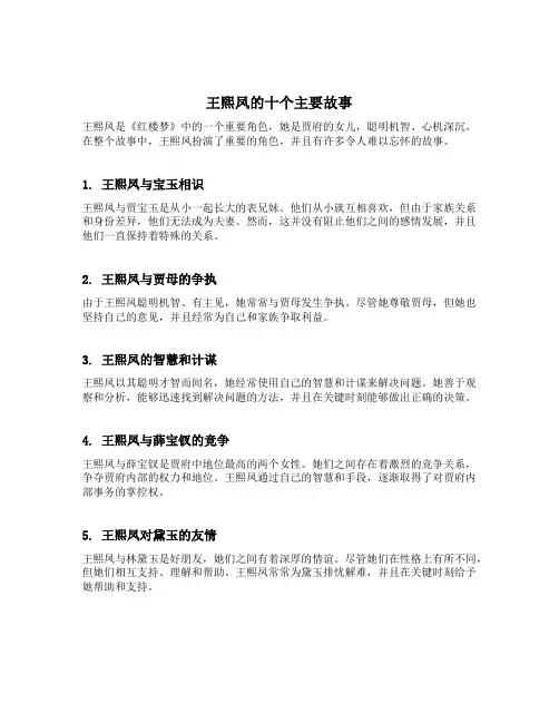 王熙凤的十个主要故事