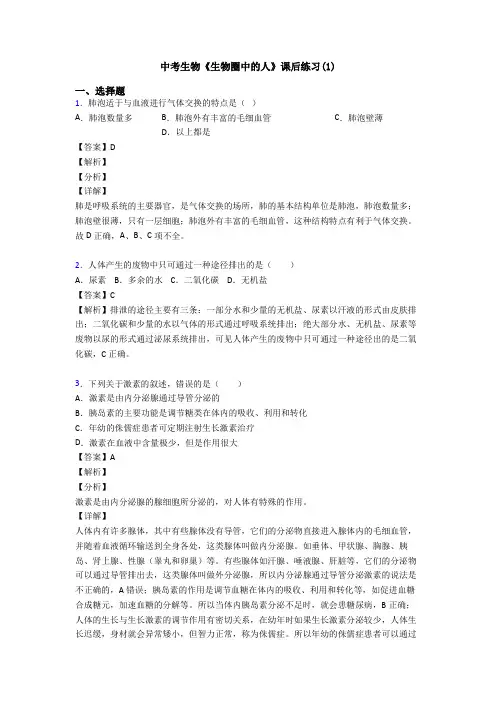 中考生物《生物圈中的人》课后练习(1)