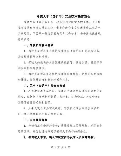 驾驶叉车(含铲车)安全技术操作规程