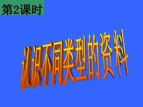 认识不同类型的资料分辨史料的价值