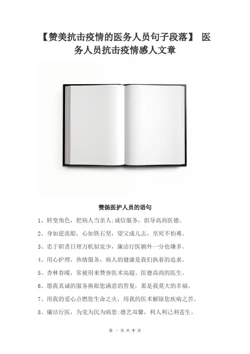 【赞美抗击疫情的医务人员句子段落】 医务人员抗击疫情感人文章