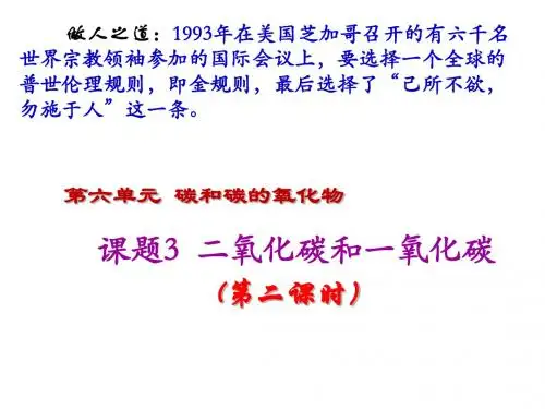 九年级化学上册第6单元《碳和碳的氧化物》课题3二氧化碳和一氧化碳(第2课时)课件(新版)新人教版