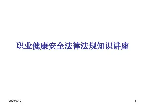 职业健康安全法律法规