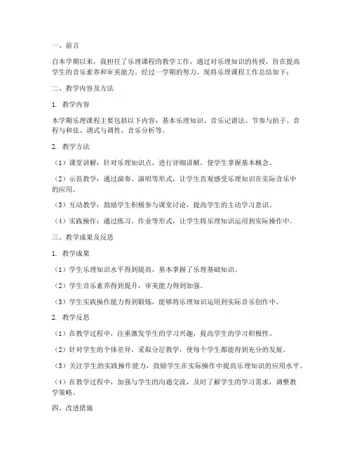 乐理课程工作总结报告