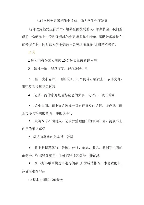 七门学科创意暑期作业清单,助力学生全面发展