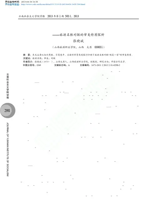 异彩纷呈别是一家旅游名胜对联的审美特质探析