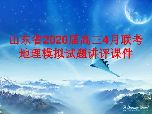 山东省2020届高三4月份多校联考地理试题讲评课件