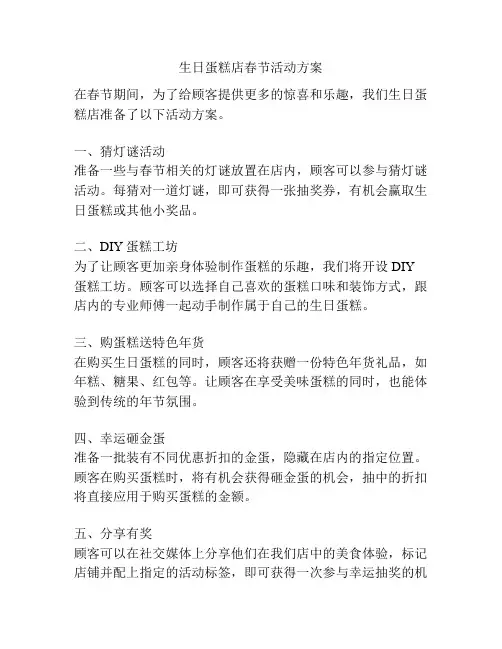 生日蛋糕店春节活动方案