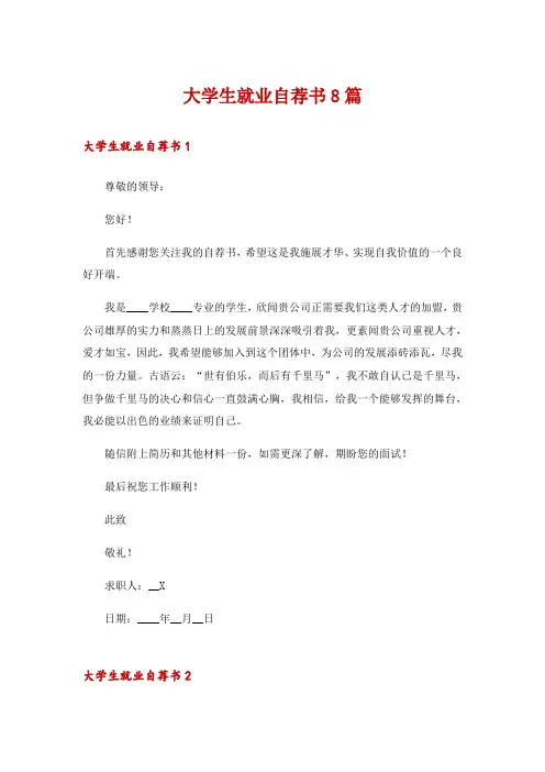 大学生就业自荐书8篇