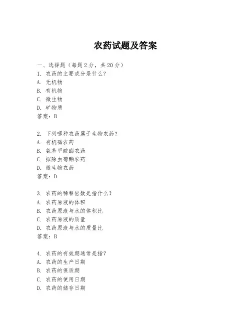 农药试题及答案