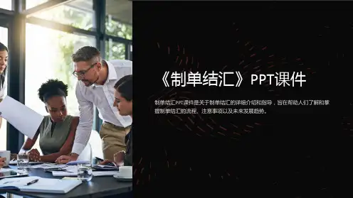 《制单结汇》课件