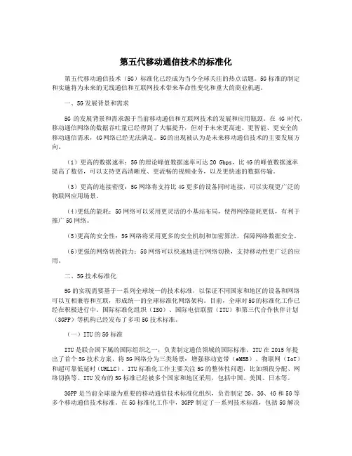 第五代移动通信技术的标准化