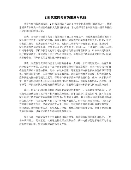 E时代家园共育的困境与挑战