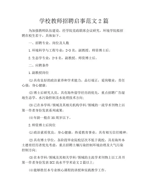 学校教师招聘启事范文2篇