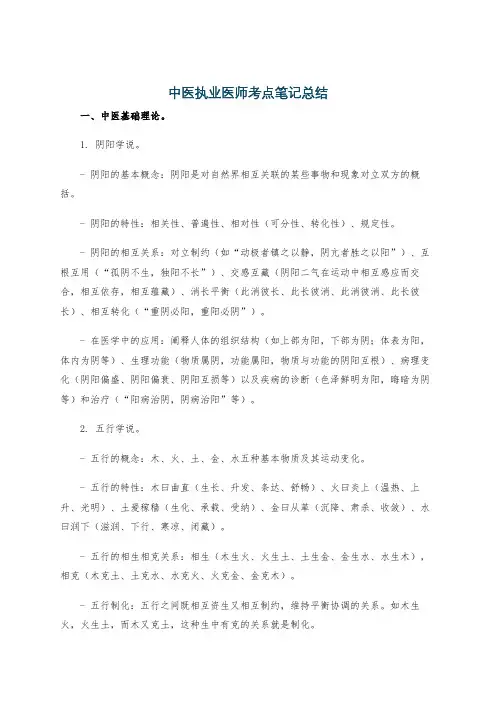 中医执业医师考点笔记总结