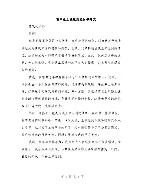 高中生上课迟到检讨书范文（2篇）