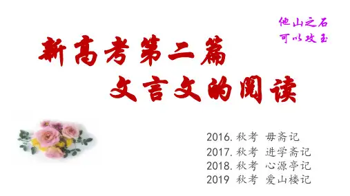 新高考上海卷 第二篇文言文阅读 方略(记 的阅读 《毋斋记》《考 进学斋记》《心源亭记》《爱山楼记》 )  