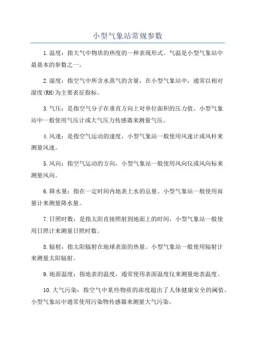 小型气象站常规参数