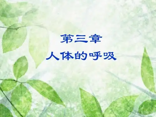 人教初中生物七下《第4单元 第3章 人体的呼吸》PPT课件 (2)