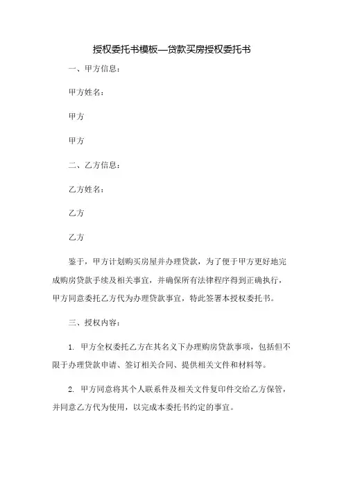 授权委托书模板贷款买房授权委托书
