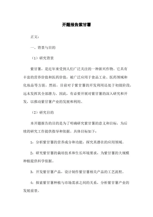 开题报告紫甘薯