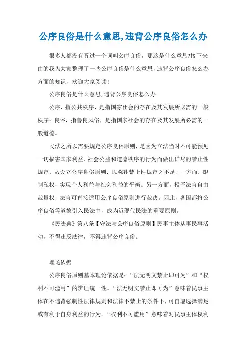 公序良俗是什么意思,违背公序良俗怎么办