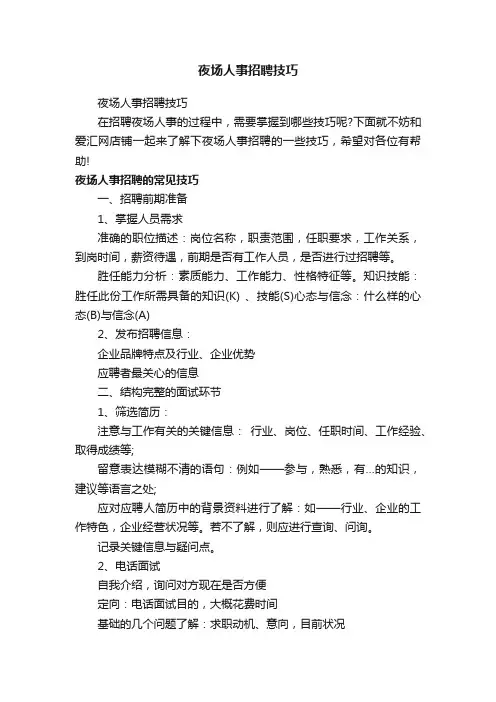 夜场人事招聘技巧