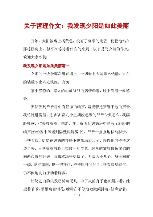 关于哲理作文：我发现夕阳是如此美丽