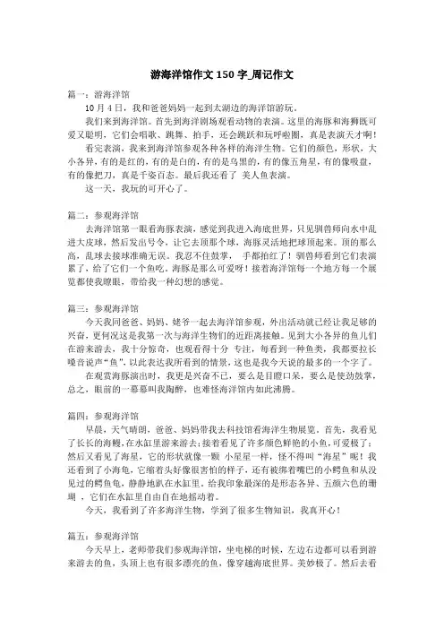 游海洋馆作文150字_周记作文