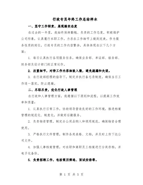 行政专员年终工作总结样本（3篇）