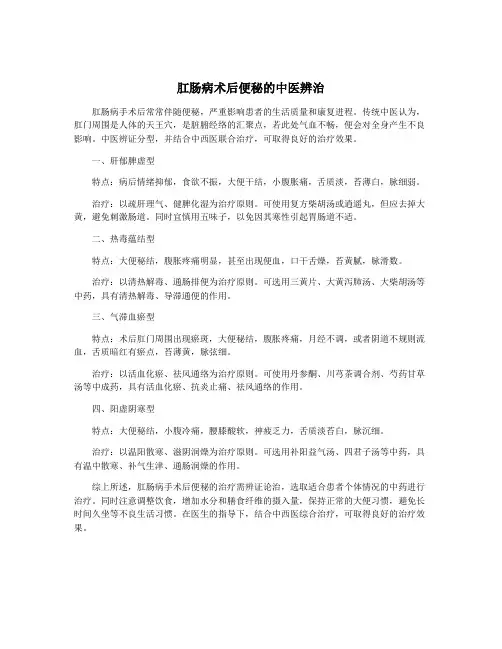 肛肠病术后便秘的中医辨治