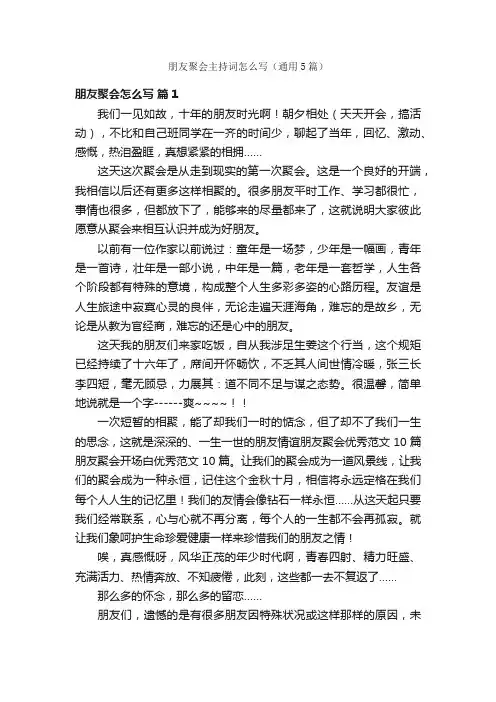朋友聚会主持词怎么写（通用5篇）