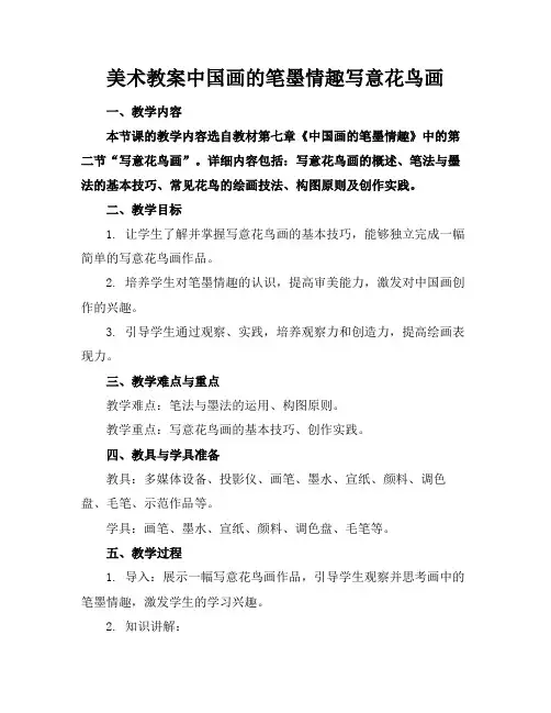 美术教案中国画的笔墨情趣写意花鸟画