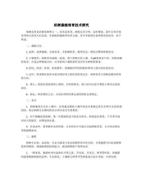 柏树栽植培育技术探究