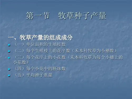 牧草种子生产ppt课件教学教程